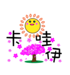 sun and me 3（個別スタンプ：10）