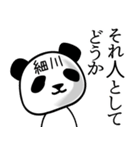 細川■面白パンダ名前スタンプ（個別スタンプ：18）