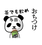 多田■面白パンダ名前スタンプ（個別スタンプ：24）