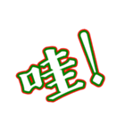 Text Stickers Vol.14 - kids word Part 1（個別スタンプ：8）