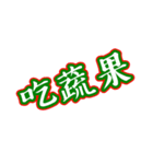 Text Stickers Vol.14 - kids word Part 1（個別スタンプ：18）