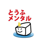 ツンデレヤンキー豆腐 現代っ子風（個別スタンプ：17）