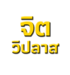 Ancient words in thailand（個別スタンプ：12）