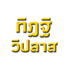 Ancient words in thailand（個別スタンプ：13）