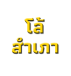 Ancient words in thailand（個別スタンプ：17）