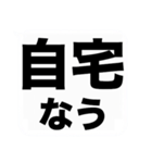 よく使う『◯◯なう』を大文字と吹き出しで（個別スタンプ：4）