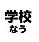 よく使う『◯◯なう』を大文字と吹き出しで（個別スタンプ：8）