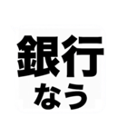 よく使う『◯◯なう』を大文字と吹き出しで（個別スタンプ：37）