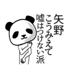 矢野■面白パンダ名前スタンプ（個別スタンプ：2）