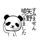 矢野■面白パンダ名前スタンプ（個別スタンプ：3）