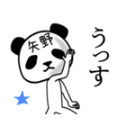 矢野■面白パンダ名前スタンプ（個別スタンプ：4）
