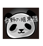 矢野■面白パンダ名前スタンプ（個別スタンプ：8）