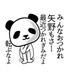 矢野■面白パンダ名前スタンプ（個別スタンプ：11）