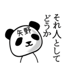 矢野■面白パンダ名前スタンプ（個別スタンプ：18）