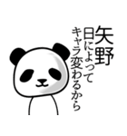 矢野■面白パンダ名前スタンプ（個別スタンプ：19）