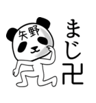 矢野■面白パンダ名前スタンプ（個別スタンプ：23）