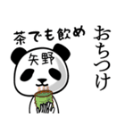 矢野■面白パンダ名前スタンプ（個別スタンプ：24）