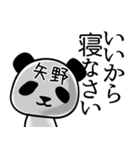 矢野■面白パンダ名前スタンプ（個別スタンプ：38）