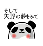 矢野■面白パンダ名前スタンプ（個別スタンプ：39）