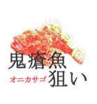 狙い魚宣言（個別スタンプ：10）