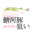 狙い魚宣言（個別スタンプ：32）