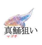 狙い魚宣言（個別スタンプ：36）