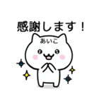 【あいこ】が使うねこ（個別スタンプ：5）