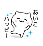 【あいこ】が使うねこ（個別スタンプ：11）