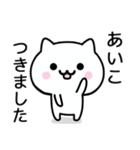 【あいこ】が使うねこ（個別スタンプ：16）