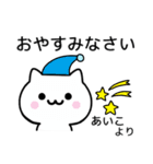 【あいこ】が使うねこ（個別スタンプ：17）