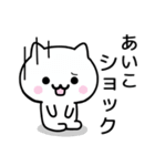 【あいこ】が使うねこ（個別スタンプ：21）