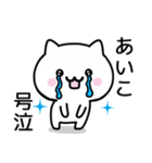 【あいこ】が使うねこ（個別スタンプ：22）