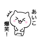 【あいこ】が使うねこ（個別スタンプ：23）