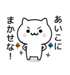 【あいこ】が使うねこ（個別スタンプ：27）