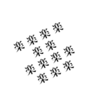 漢字感じ漢字（個別スタンプ：12）