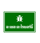 Road Sign Instead of Your Words.（個別スタンプ：36）