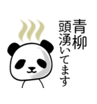青柳■面白パンダ名前スタンプ（個別スタンプ：15）