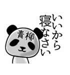 青柳■面白パンダ名前スタンプ（個別スタンプ：38）