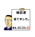 確認書おじさん（個別スタンプ：9）