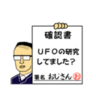 確認書おじさん（個別スタンプ：23）