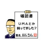 確認書おじさん（個別スタンプ：24）