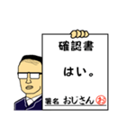 確認書おじさん（個別スタンプ：25）