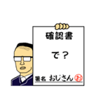 確認書おじさん（個別スタンプ：28）