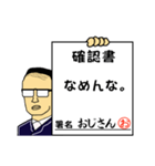 確認書おじさん（個別スタンプ：30）