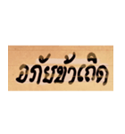 Funny Ancient Thai Word（個別スタンプ：3）