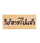 Funny Ancient Thai Word（個別スタンプ：9）