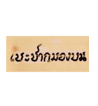 Funny Ancient Thai Word（個別スタンプ：11）