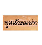 Funny Ancient Thai Word（個別スタンプ：12）