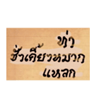 Funny Ancient Thai Word（個別スタンプ：13）