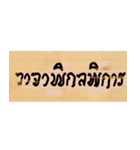 Funny Ancient Thai Word（個別スタンプ：14）